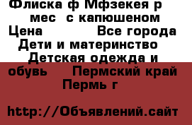 Флиска ф.Мфзекея р.24-36 мес. с капюшеном › Цена ­ 1 200 - Все города Дети и материнство » Детская одежда и обувь   . Пермский край,Пермь г.